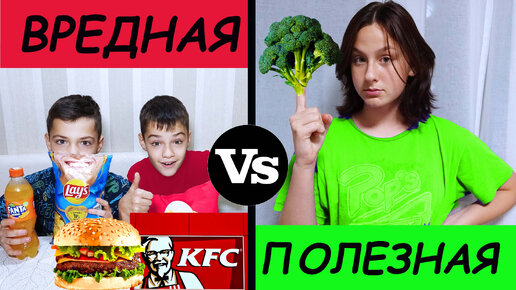 ВРЕДНАЯ vs ПОЛЕЗНАЯ ЕДА. 24 ЧАСА./HARMFUL vs HEALTHY FOOD. 24 HOURS.