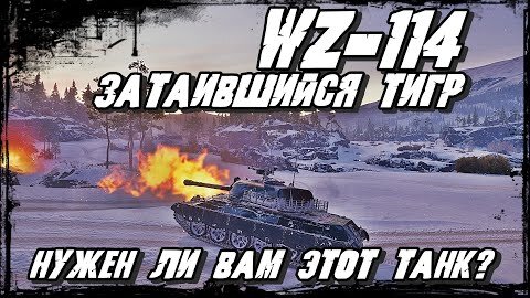 WZ-114 Бой на танке из Марафона/Нужен ли вам этот затаившийся тигр 9 лвл из Китая