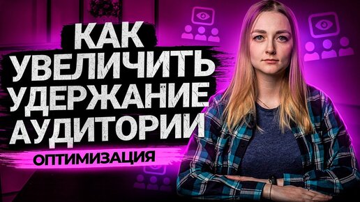 6 Способов Увеличить Удержание Аудитории в видео на YouTube. Как сделать видео интересным?