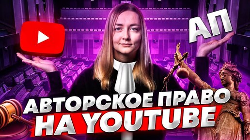 Как НЕ ПОЛУЧИТЬ БАН на YouTube. Авторское право: использование чужих видео на своём YouTube-канале.