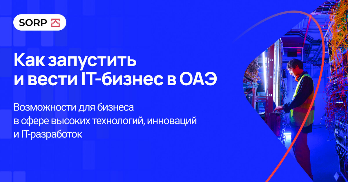 Регистрация IT-компании в ОАЭ