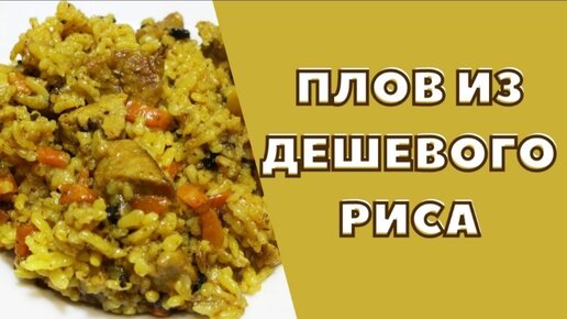 Вкусный плов с курицей в мультиварке