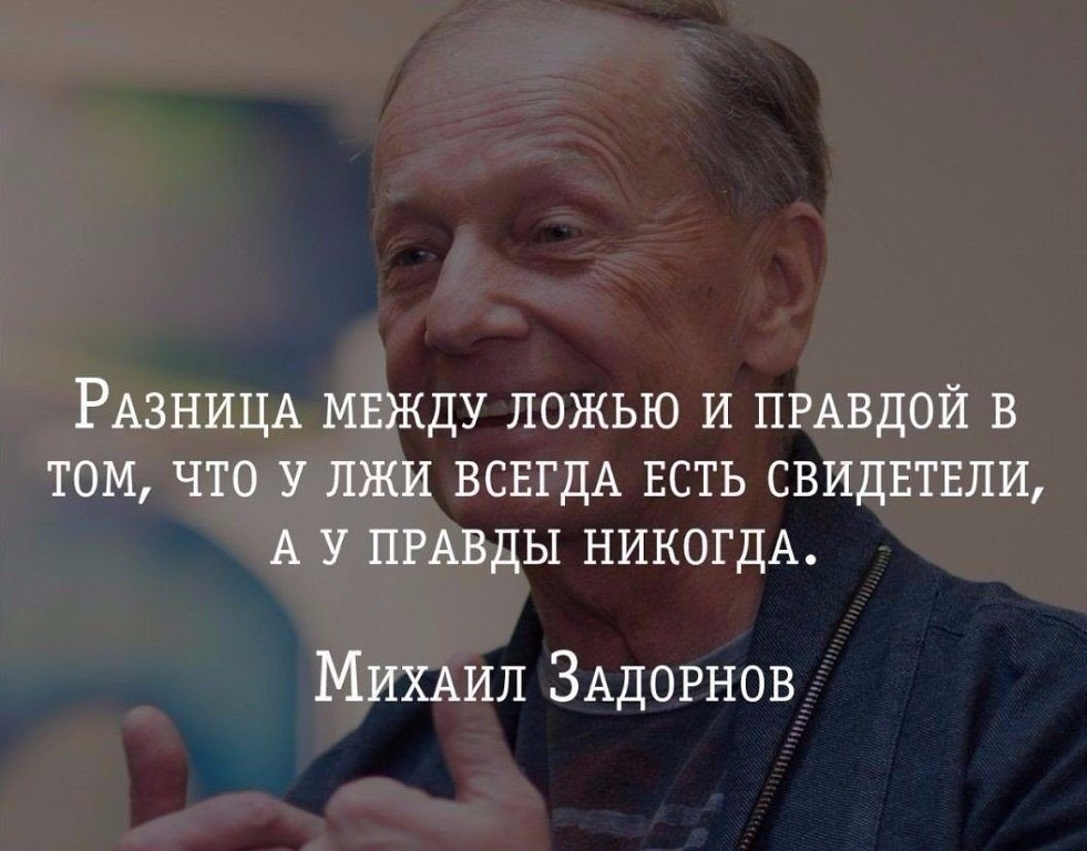 Разницы между людьми. Цитаты про вранье. Цитаты про правду. Ложь высказывания великих людей. Высказывания о правде.