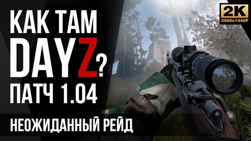 №4 Неожиданный рейд • Как там DayZ на релизе [2K]