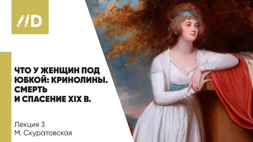 История моды | Что у женщин под юбкой — Кринолины | Смерть и спасение XIX в.