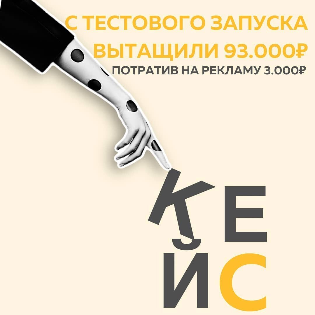 Меня зовут Регина @med.producing, я занимаюсь продюсированием и продвижением врачей в соц.сетях ⠀
▪️С ЧЕМ ТЫ ПРИШЛА В СОЦ.СЕТИ?
ЧТО ПОЛУЧАЛОСЬ? ЧТО НЕ ПОЛУЧАЛОСЬ?
⠀
Еще до обучения я работала с аккаунтом врача-гинеколога @dr_vladimir_sursyakov.
Аккаунт был хорошо упакован, давали пользу, вовлекали, настраивали таргет, были на хорошем уровне,
НО не было понимания, как вовлечение и охваты конвертировать в продажи.
Люди получали много (очень много) пользы, но расставаться с деньгами не торопились. Доходили до кабинета только самые "горячие".
Не было системы, которая бы все мои знания объединила.
Доход с блога был  50-60 000 руб., а затраты на рекламу - 6 000 руб.
⠀
▪️ЧТО ДАЛА ТЕБЕ ШКОЛА МАРКЕТИНГА #КонтентРешает?
Ооо, курс мне дал очень многое:
а) систему и "объяснил", где лежат деньги в блоге
б) понимание, что всегда есть куда расти
в) зная основы и базис маркетинга, ты не пропадешь ни в какой ситуации.
г) научил гибкости мышления, это самое важное после системы
⠀
▪️УЛУЧШИЛИСЬ ЛИ У ТЕБЯ ФИН РЕЗУЛЬТАТЫ ВО ВРЕМЯ ОБУЧЕНИЯ?
ПОТОМ ЧЕРЕЗ 3 мес?
⠀
На курсе мы сразу стали докручивать те услуги в офлайне, которые уже есть и которые приносят самую большую прибыль.
Протестировали спрос и запустили онлайн-курс по беременности.
С первого же тестового запуска сделали 93000 р., потратив на рекламу 3000 р.
Доход врача за 3 месяца вырос до 250 - 300 тыс в месяц.
Количество рабочих дней в неделю - 1.
⠀
▪️ЧТО ТЫ ПРОДАЕШЬ?
На данный момент я выхожу из роли SMM и больше занимаюсь тем, что упаковываю и продюсирую специалистов в соц.сетях.
⠀
Уже год спустя в свете всей этой ситуации с коронавирусом хочу отметить следующее.
В апреле, когда доходимость пациентов до врача в клинике упала на 80%, мы просто увеличили трафик на онлайн-продукты и смогли удержать доходы на прежнем уровне.
Если бы тогда мы не прошли обучение у Полины @fr.appe и заранее не подготовили базу для онлайна, цифры были бы гораздо грустнее.
Поэтому, я не устаю благодарить Полину и свою интуицию в июне 2019г😆