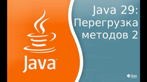 Урок по Java 29: Перегрузка методов 2