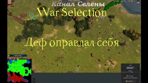 Обзор игры #47 Когда деф оправдал себя War Selection