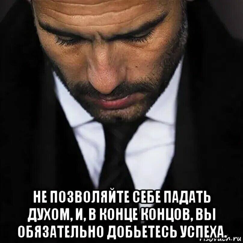 Не падали духом. Не падать духом. Не позволяйте себе падать духом. Не падайте духом. Никогда не падайте духом.