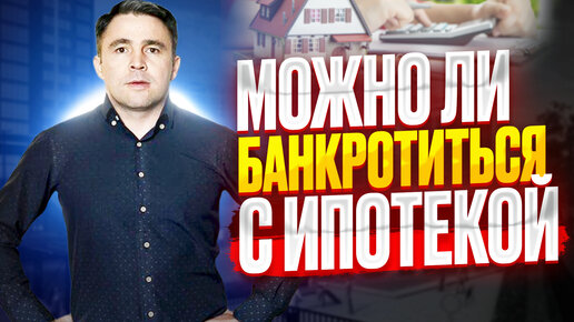 Download Video: Банкротство при Ипотеке: Можно ли сохранить залоговое Жилье?