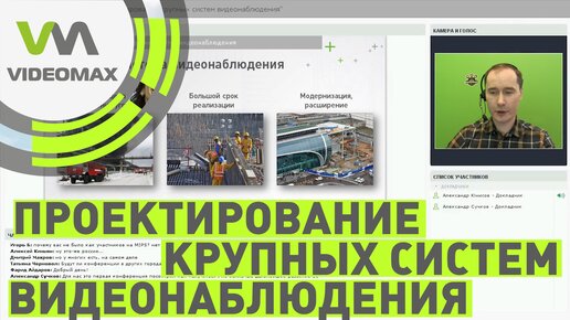 Проектирование крупной системы видеонаблюдения. Вебинар 31 марта 2017