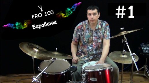 Pro100 Барабаны. Обучение игре на ударных по видео. Урок #1. С чего начать обучение. Как играть на барабанах. Видеоуроки. Школа.
