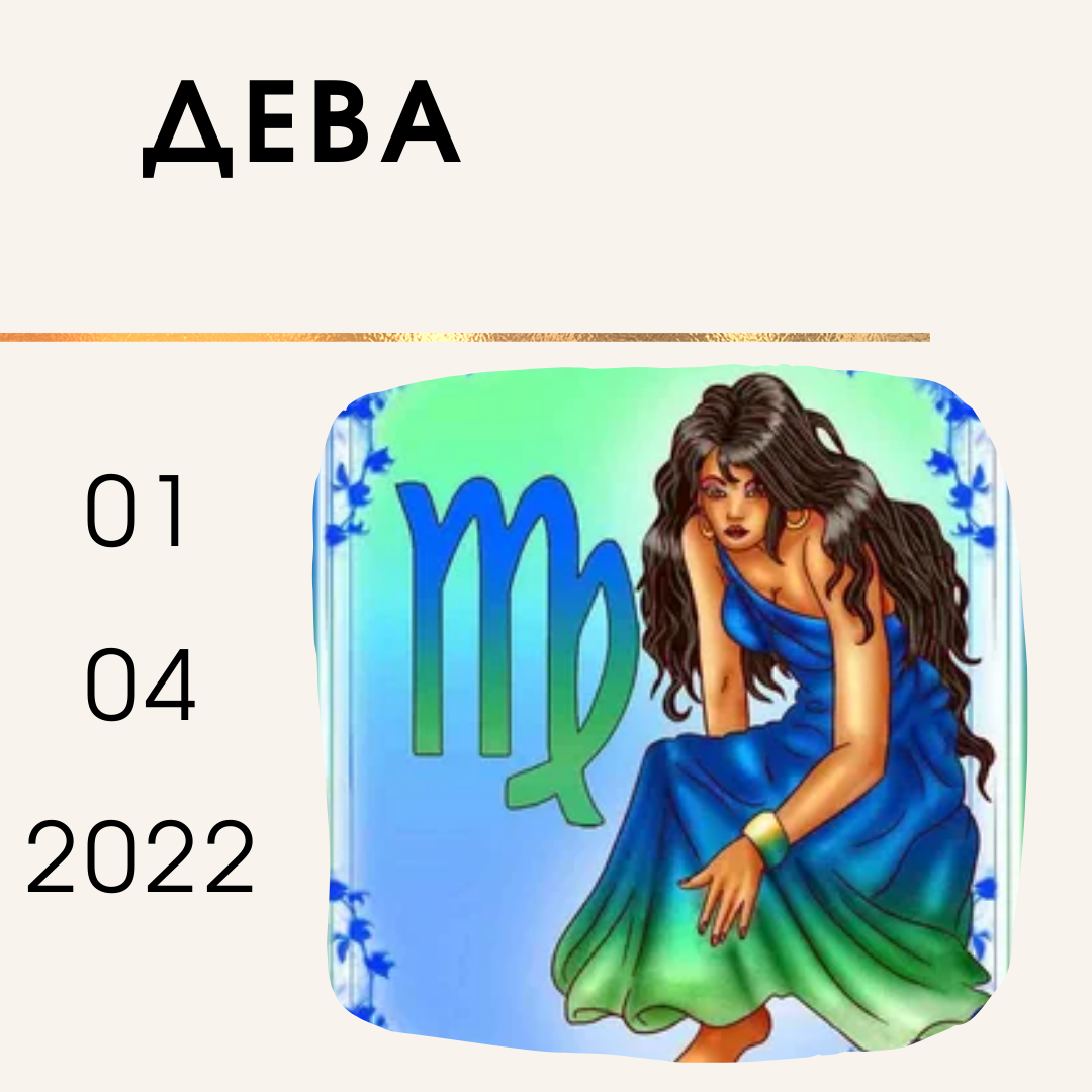 Дева - 01.04.2022