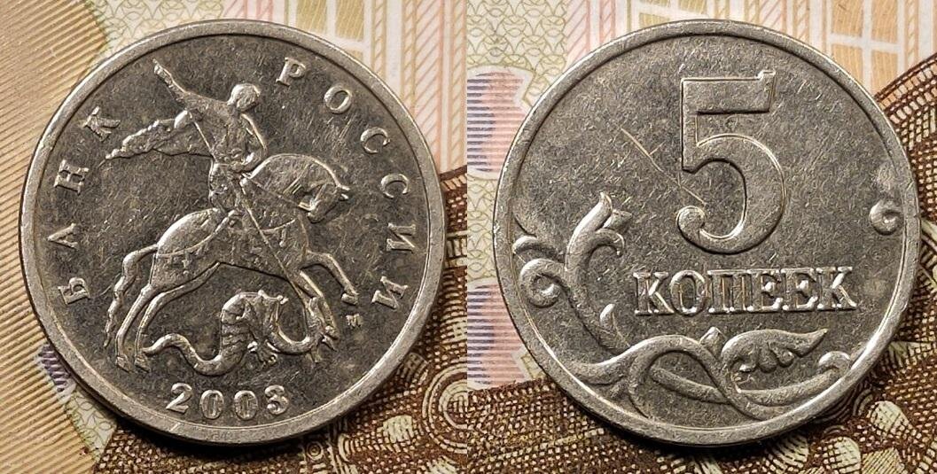 5 копеек 2003 г. Без буквы. Редкие монеты 5 копеек. 5 к 2003 м. 5 копеек 2003 штамп в.