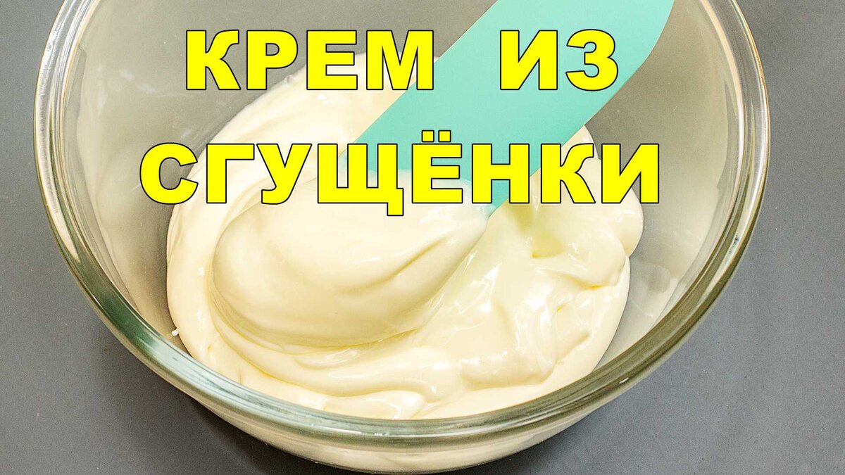 Рецепт крема из сгущенки. Самый дешевый крем для торта. Сгущенка. Крем для торта из магазина. Бывает такая сгущенка шоколадная бывает Алис.