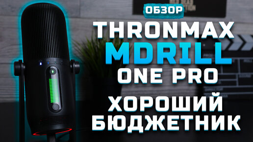 Бюджетный микрофон | Обзор Thronmax MDrill One Pro [Pleer.ru]