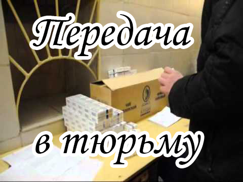 Делали ли вы передачу в тюрьму? Подпишись!