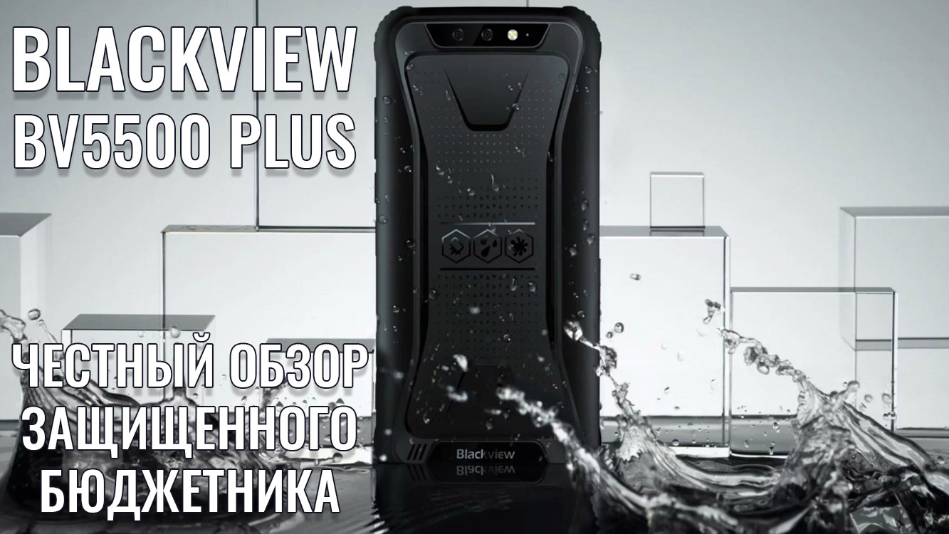 Blackview BV5500 Plus честный обзор защищенного бюджетника | Обзоры от iCE  | Дзен