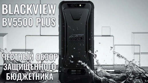 Blackview BV5500 Plus честный обзор защищенного бюджетника