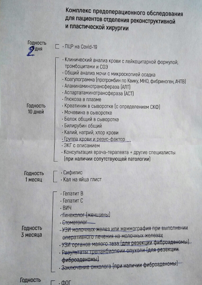 Для начала набор анализов, которые нужно пройти перед тем, как пойти на операцию.