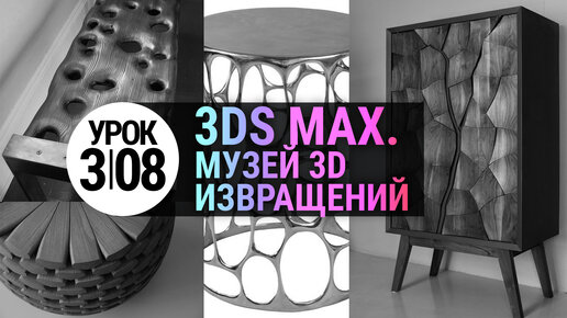 (УРОК 3.08) 3D-моделирование. Практика.