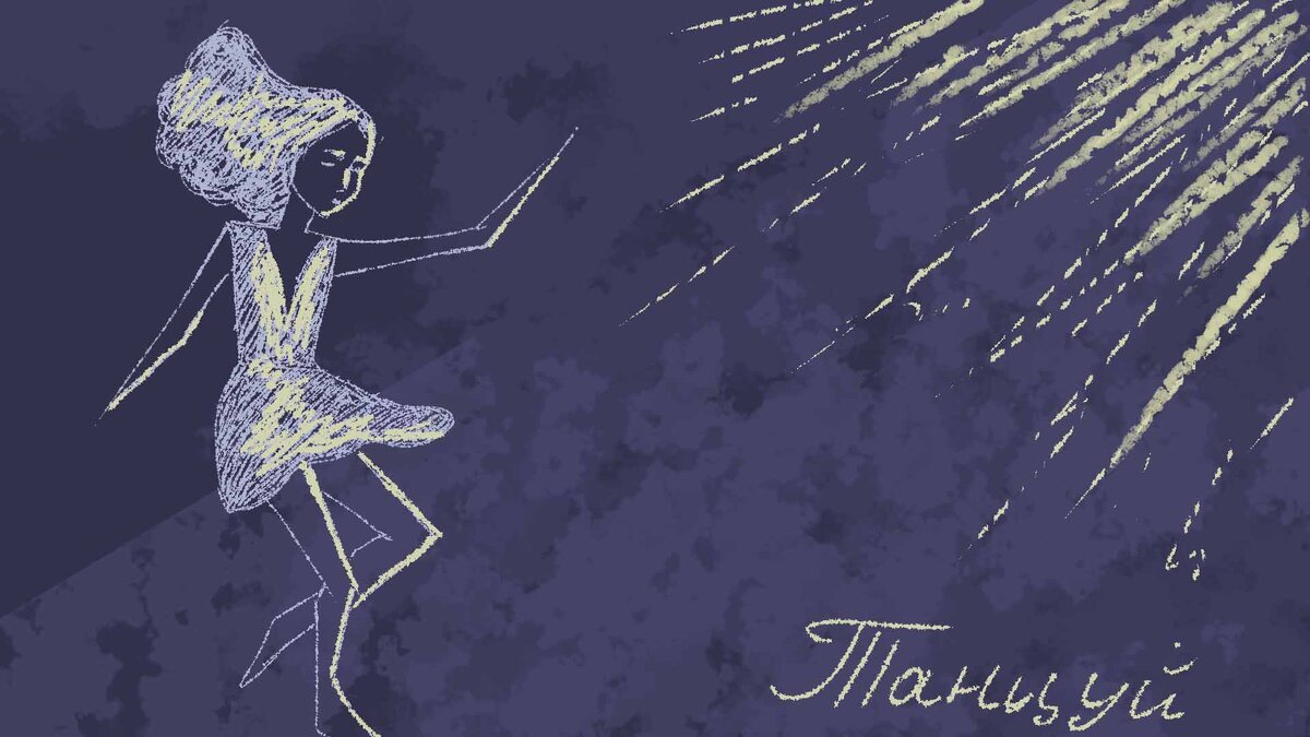 иллюстрация Ольги Липской