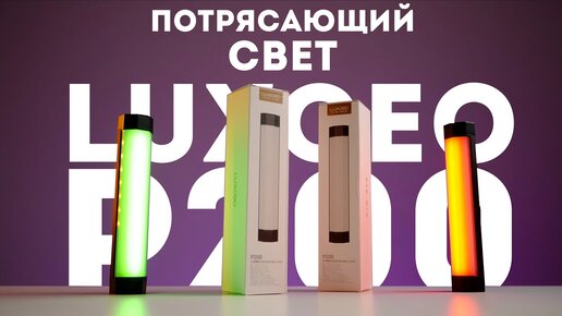 Свет для видеосъемки RGB DigitalFoto P200 Luxceo обзор