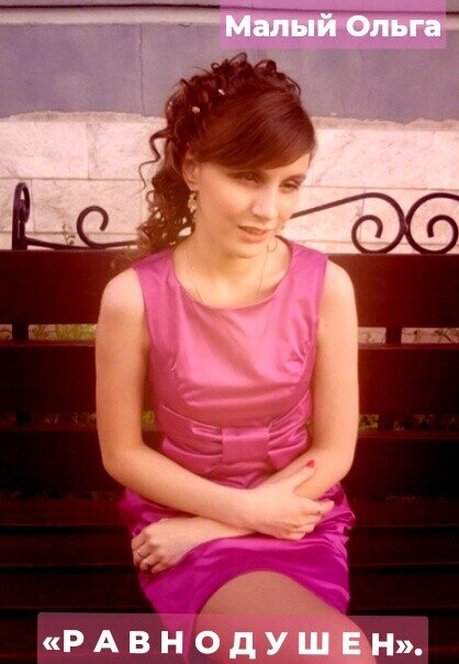 ®Малый Ольга 2012 г.