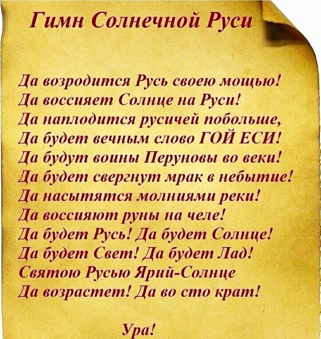 Что означает гой еси. Гимн Руси. Древнерусский гимн. Русь возрождается. Пушкин про Черкесов.