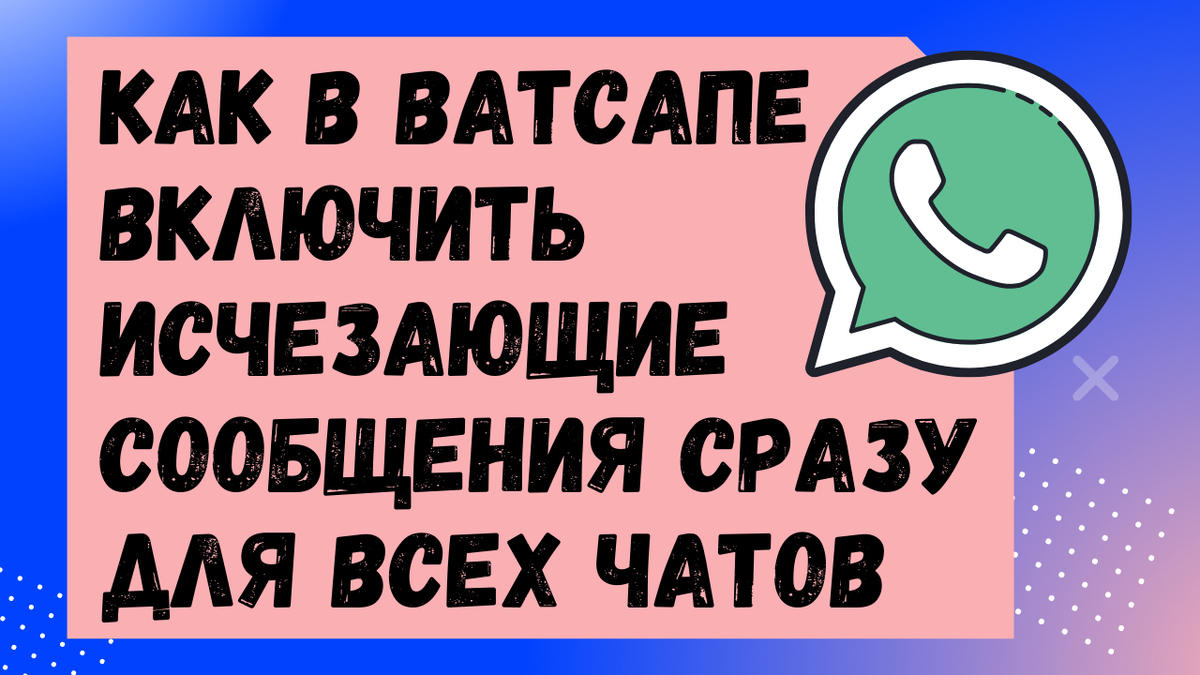 Исчезающий чат whatsapp. Как включить исчезающие сообщения в ватсап. Как отключить исчезающие сообщения в ватсапе.