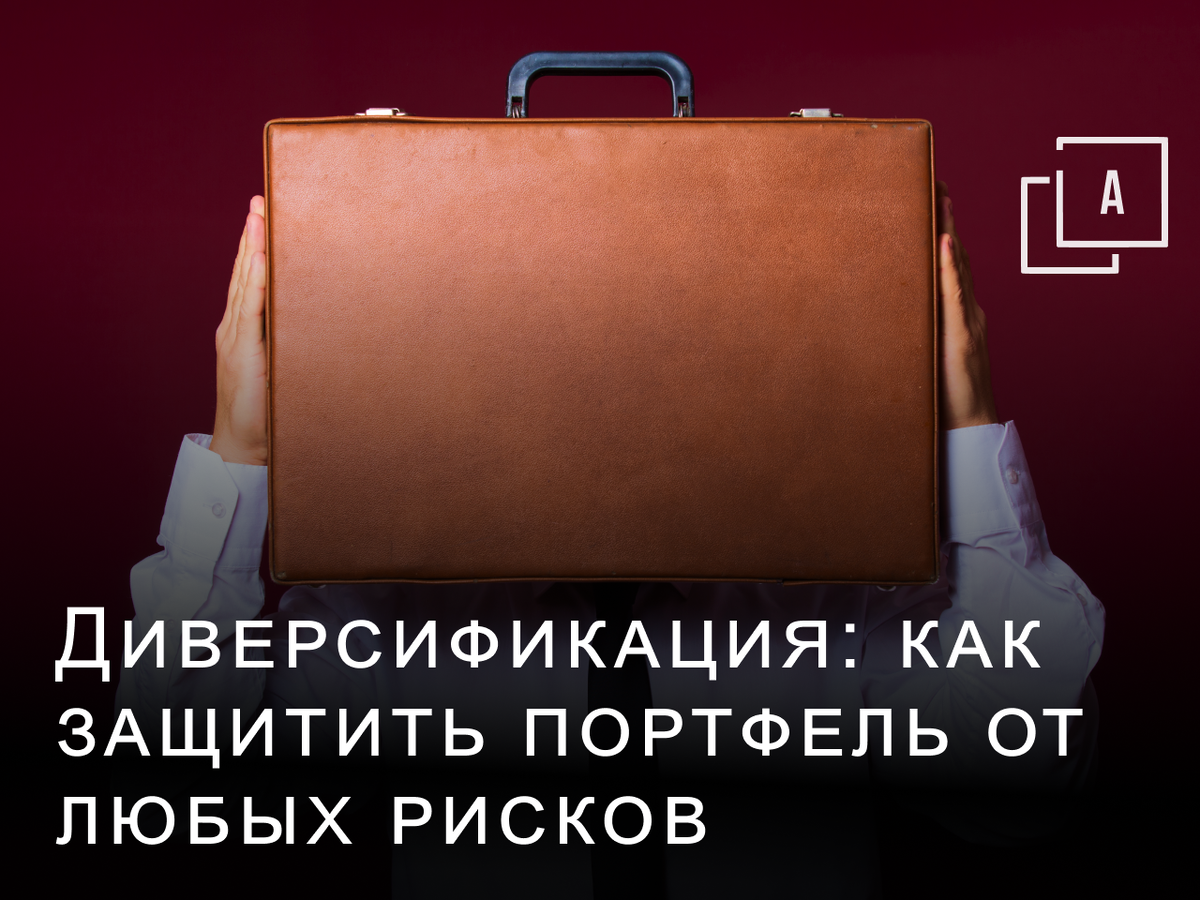 Диверсификация: как защитить портфель от любых рисков | ФБ Август знает, как  сохранить капитал от инфляции и санкций | Дзен