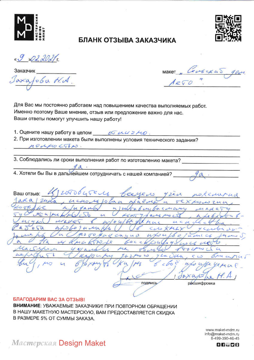 Отзыв Заказчика