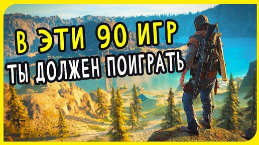 Топ 90 одиночных игр, в которые стоит поиграть