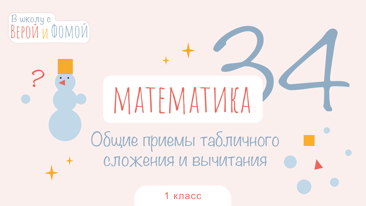 В школу с Верой и Фомой