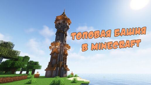 Карта майнкрафт towerhour