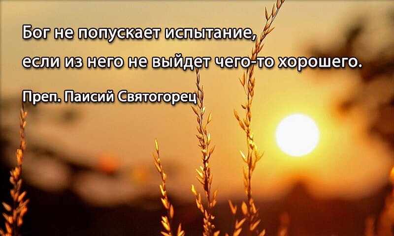 Судьба дает испытания. Господь даёт нам сил Ровно на один день. Испытание судьбой. Испытания Бога. Бог и испытания цитаты.