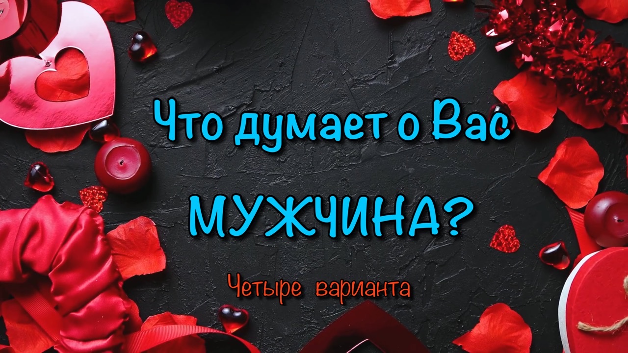 Гадание онлайн. Что думает о Вас мужчина. Карты таро