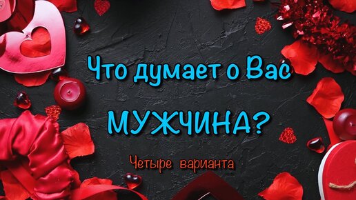 Онлайн гадание на мужчину