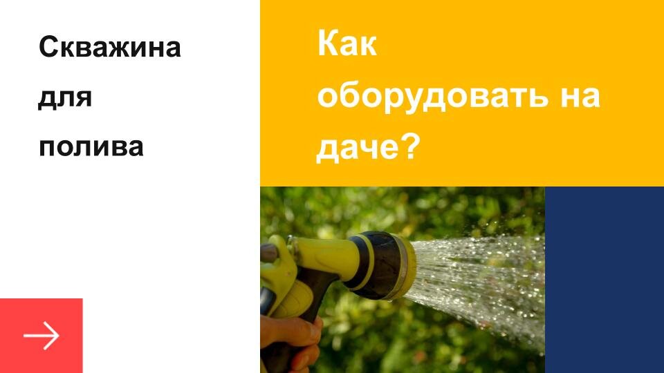 Недра — Летний вариант обустройства скважины на воду