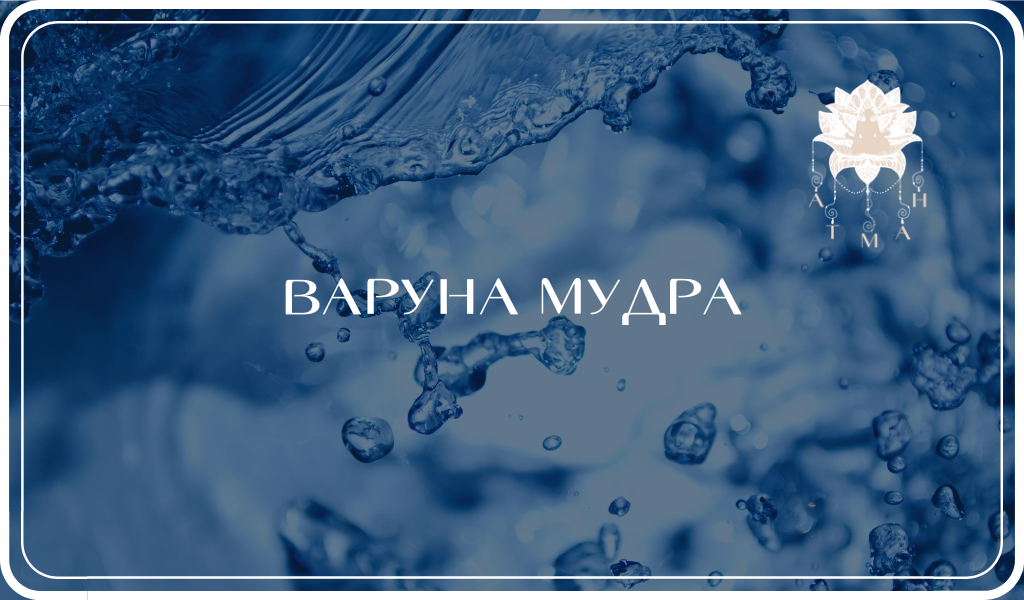 Варуна Мудра