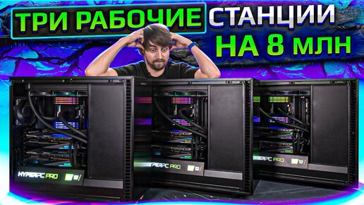 3 рабочие станции HYPERPC PRO за 8 млн. для искусственного интеллекта (3995 WX \ RTX 3090 SLI)