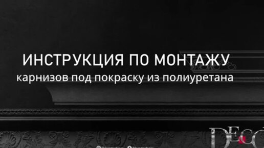 Инструкция по монтажу карнизов под покраску из полиуретана