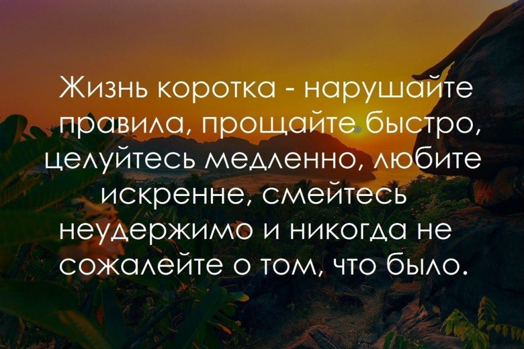 Не так коротко. Жизнь коротка нарушайте правила. Жизнь коротка нарушайте правила Прощайте быстро. Правило жизни цитаты. Жизнь коротка целуйтесь медленно.