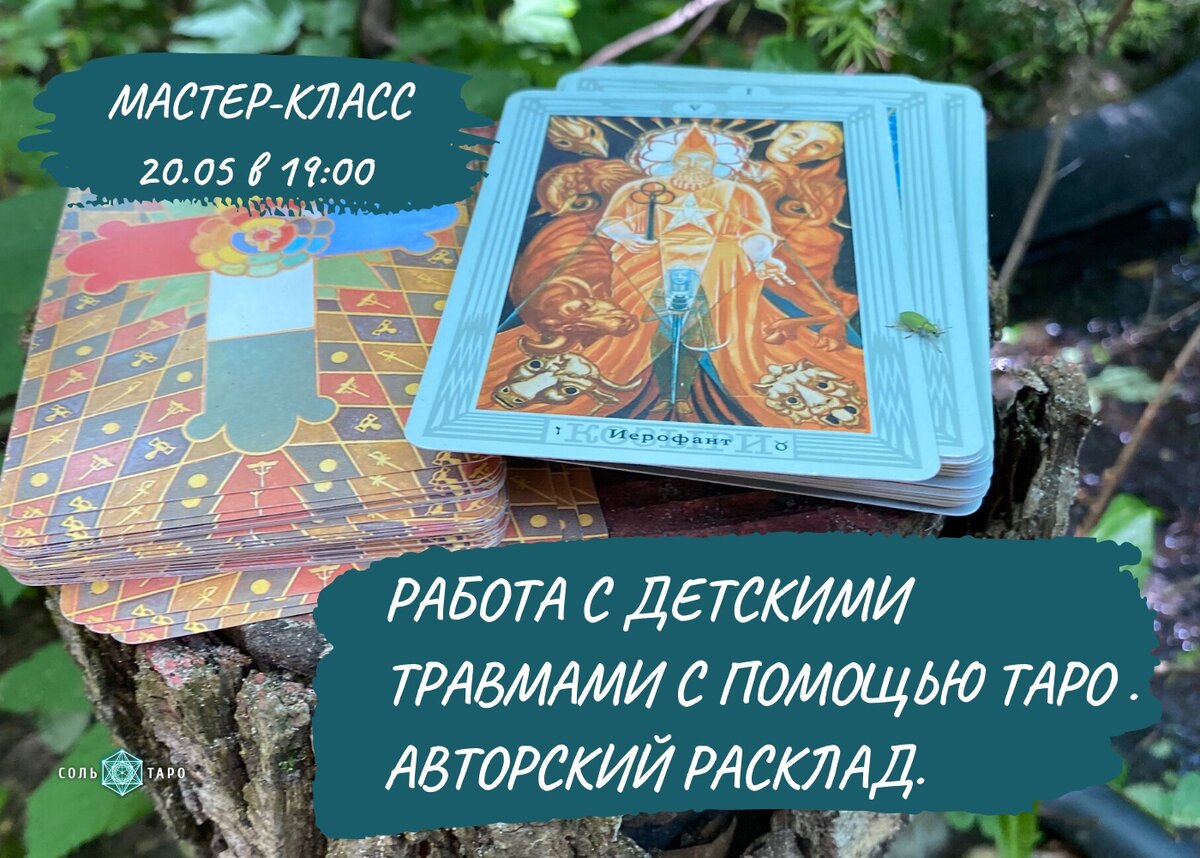 Фото из архива Ольги Соль для школы "Соль Таро". Статья Мастер-класс "Работа с детскими травмами в Таро". 