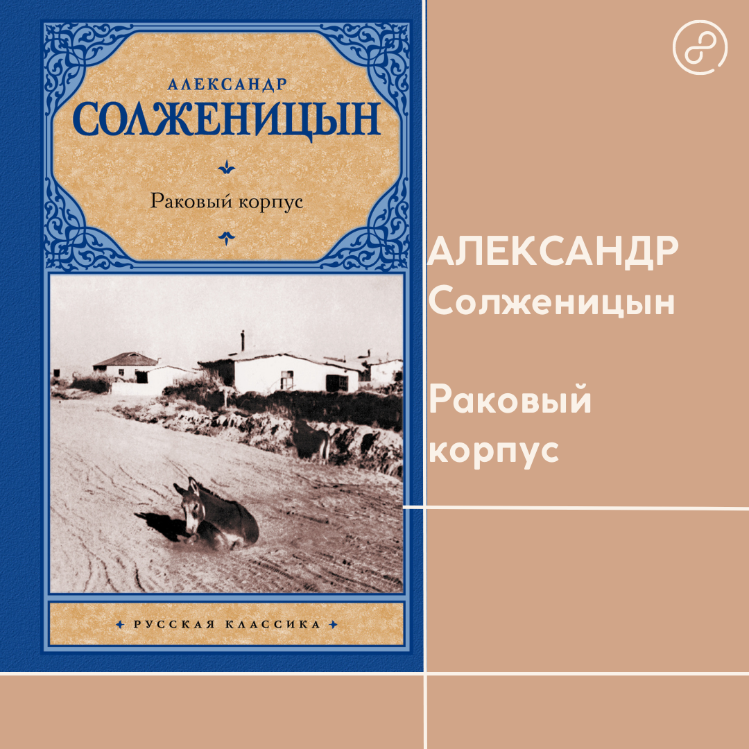 Солженицын раковый корпус краткое содержание