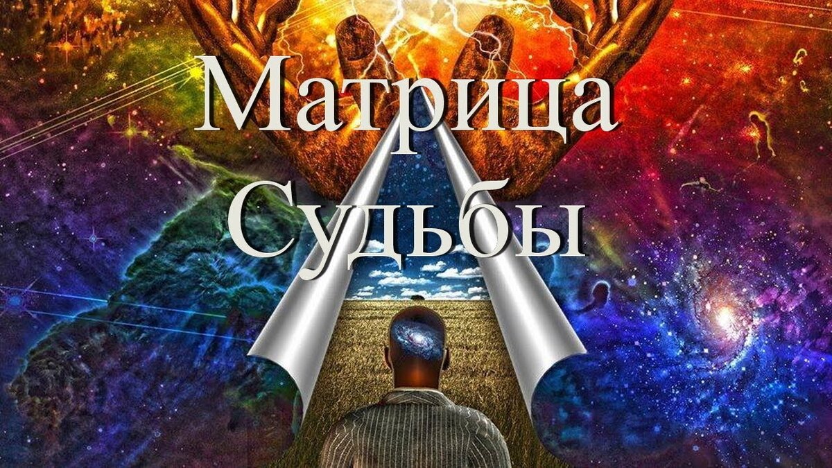 Матрица судьбы рисунок