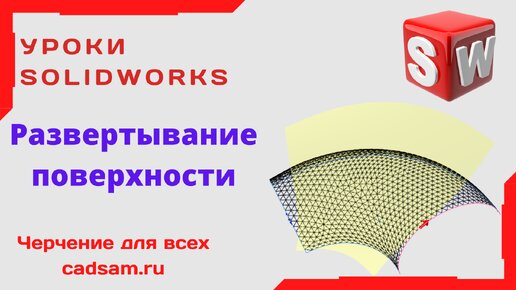 Видеоуроки SolidWorks. Развертывание поверхности