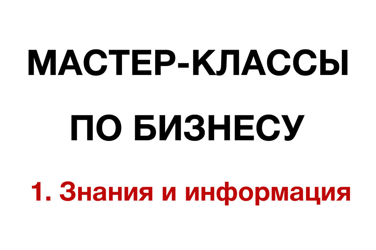 Мастер-класс по бизнесу №1. Знания и информация | О БИЗНЕСЕ НЕСТАНДАРТНО |  Дзен