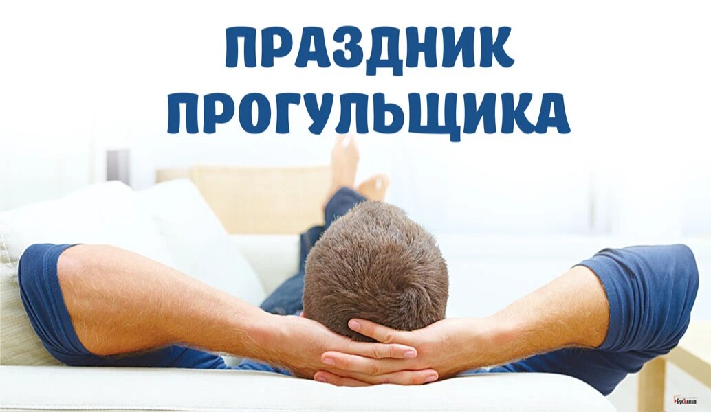 Праздник прогульщика. Иллюстрация: «Курьер.Среда»