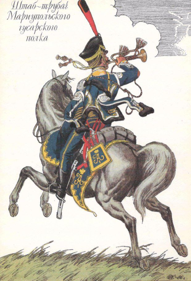 Мариупольские гусары - на Бородинском поле
 
Русский город Мариуполь издавна славился своим кавалерийским полком. Да! Был в Русской императорской армии такой полк: Мариупольский гусарский. 
 
Сам Мариуполь был основан в 1780 г. А полк, носящий его имя, появился в 1783-м: был составлен из Луганского и Полтавского пикинерных полков. Боевое крещение получил на Русско-турецкой войне 1787-91 гг, где отличился захватом вражеской батареи. Воевал и с поляками. 
 
Большую славу полку принесли войны с Наполеоном. Гусары-мариупольцы дрались при Аустерлице. А в 1812 г. отличились в бою у Лубина: «первая атака Мариупольским гусарским полком и казаками была произведена с полным успехом, и французская пехота изрублена на месте». При Бородине мариупольцы 8 раз (!) отражали атаки французских кирасир на Багратионовы флеши, понесли большие потери, но не отступили. 

(Трубача полка изобразил художник О. Пархаев)
